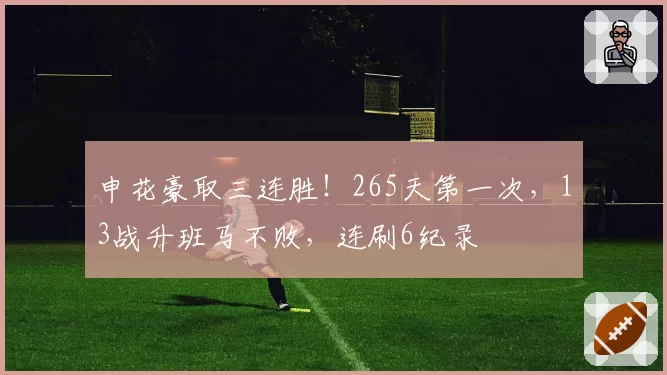 申花豪取三连胜！265天第一次，13战升班马不败，连刷6纪录