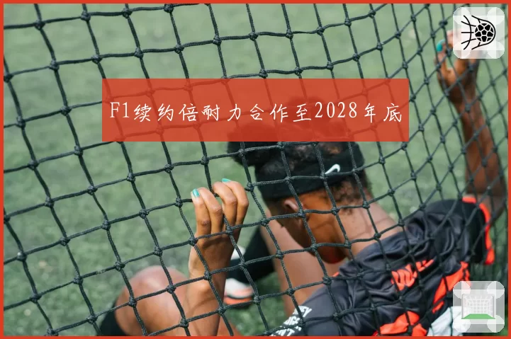 F1续约倍耐力合作至2028年底