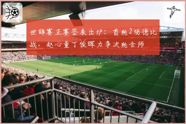 世锦赛正赛签表出炉：首轮2场德比战，赵心童丁俊晖力争次轮会师