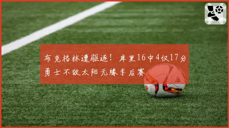 布克格林遭驱逐！库里16中4仅17分勇士不敌太阳无缘季后赛