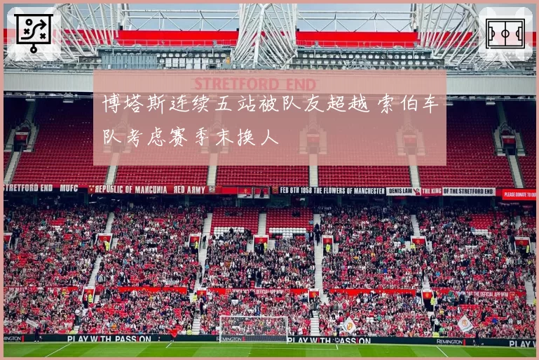 博塔斯连续五站被队友超越 索伯车队考虑赛季末换人