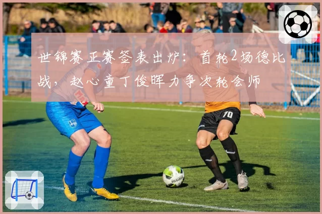 世锦赛正赛签表出炉：首轮2场德比战，赵心童丁俊晖力争次轮会师