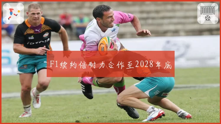 F1续约倍耐力合作至2028年底