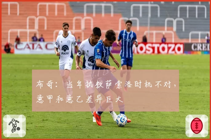 布奇：当年执教萨索洛时机不对，意甲和意乙差异巨大