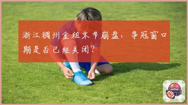 浙江稠州金租末节崩盘，争冠窗口期是否已经关闭？