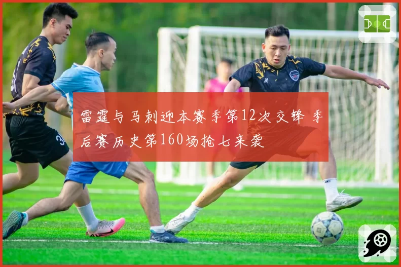 雷霆与马刺迎本赛季第12次交锋 季后赛历史第160场抢七来袭