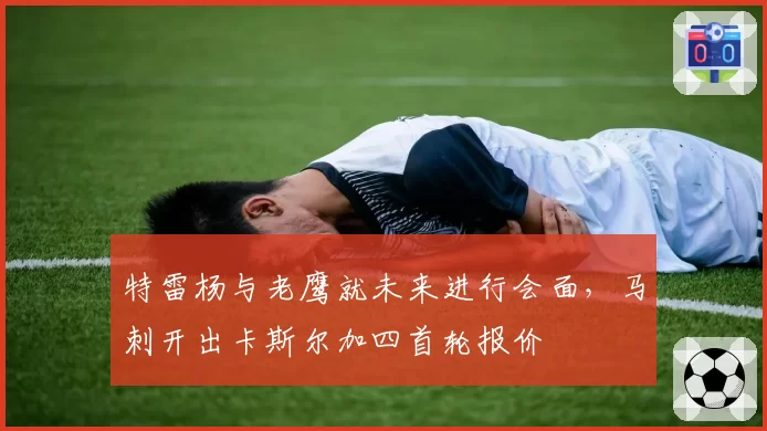 特雷杨与老鹰就未来进行会面,马刺开出卡斯尔加四首轮报价