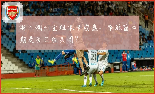 浙江稠州金租末节崩盘，争冠窗口期是否已经关闭？